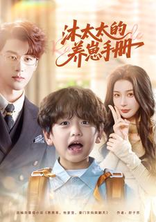 沐太太的养崽手册