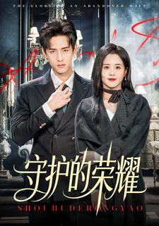 守护的荣耀