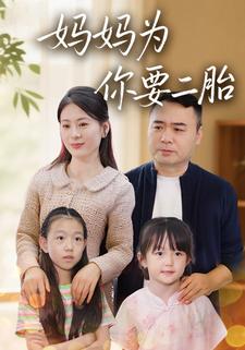 妈妈为你要二胎