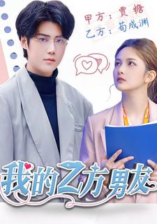 我的乙方男友