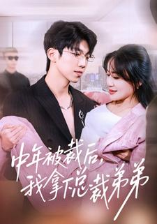 中年被裁后，我拿下总裁弟弟