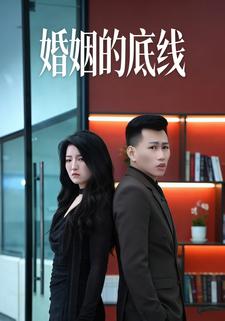 婚姻的底线