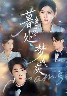 暮色尽处梦成灰