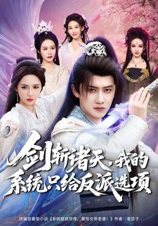 剑斩诸天，我的系统只给反派选项