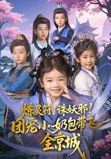 炼灵符！诛妖邪！团宠小奶包带飞全京城