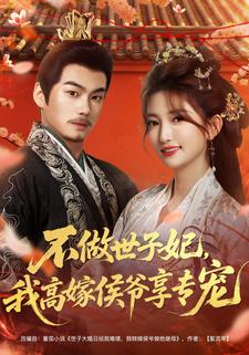 不做世子妃，我高嫁侯爷享专宠