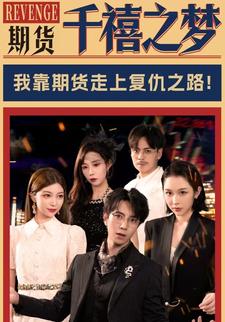 期货：千禧之梦
