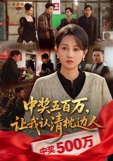 中奖五百万，让我认清枕边人