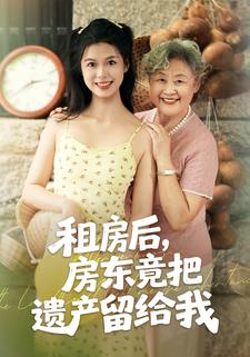 租房后，房东竟把遗产留给我