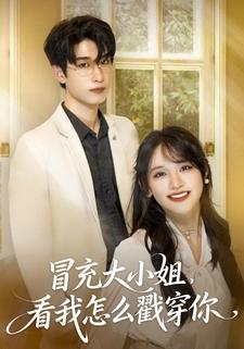 冒充大小姐，看我怎么戳穿你