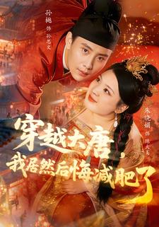 穿越大唐，我居然后悔减肥了