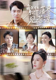 繁华落尽见苍凉