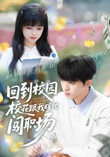 回到校园校花跟我瞎忙闯职场