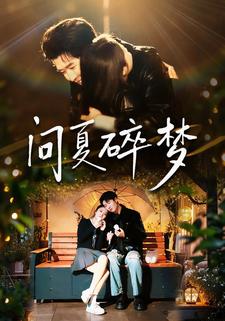 问夏碎梦