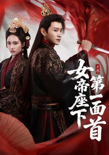 女帝座下第一面首