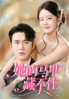 她的马甲藏不住