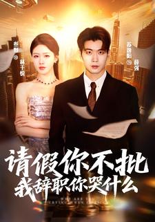 请假你不批，我辞职你哭什么