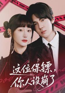 这位保镖，你人设崩了