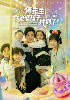 傅先生，你老婆孩子找到了