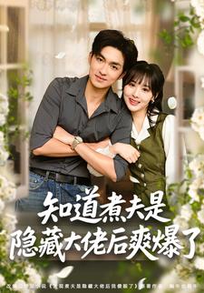 知道煮夫是隐藏大佬后爽爆了