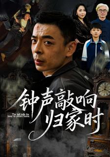 钟声敲响归家时