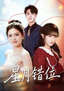 星月错位