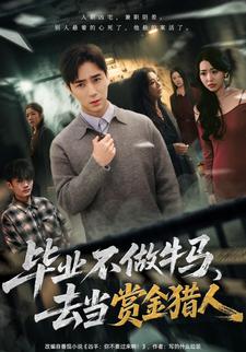 毕业不做牛马，去当赏金猎人