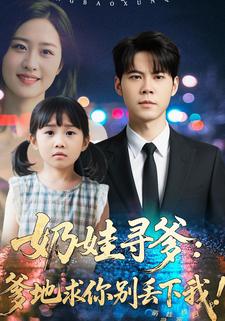 奶娃寻爹：爹地求你别丢下我！