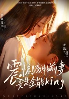 震惊！废物前妻竟是全能King