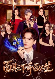 面具之下千面人生