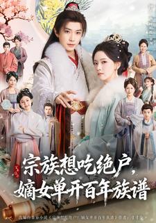 宗族想吃绝户，嫡女单开百年族谱