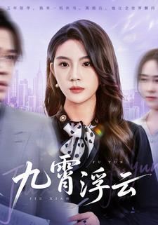 九霄浮云