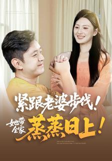 紧跟老婆步伐！她带全家蒸蒸日上！！