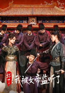 坏了！我被女帝监听了