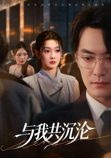 与我共沉沦