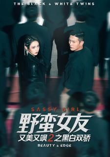 野蛮女友又美又飒2之黑白双骄