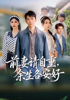 前妻请自重，余生各安好