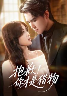 抱歉！你才是猎物
