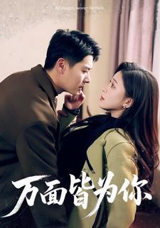 万面皆为你