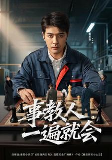 事教人，一遍就会