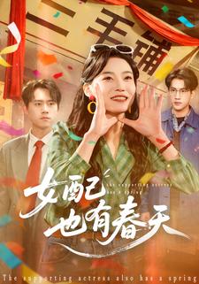 女配也有春天