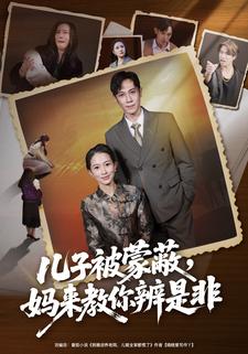 儿子被蒙蔽，妈来教你辨是非