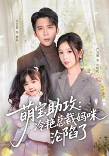 萌宝助攻：冷艳总裁妈咪沦陷了