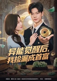 异能觉醒后，我捡漏成首富