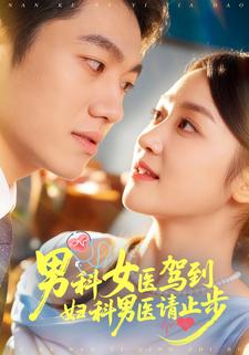 男科女医驾到，妇科男医请止步