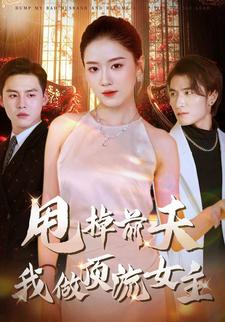 甩掉前夫我做顶流女主