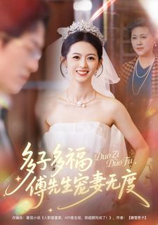 多子多福，傅先生宠妻无度