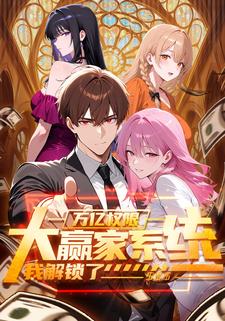 大赢家系统：我解锁了万亿权限