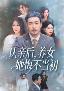 认亲后，养女她悔不当初