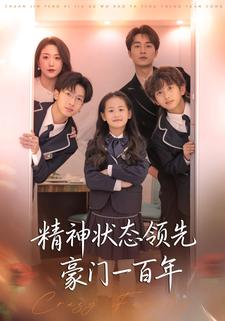 精神状态领先豪门一百年